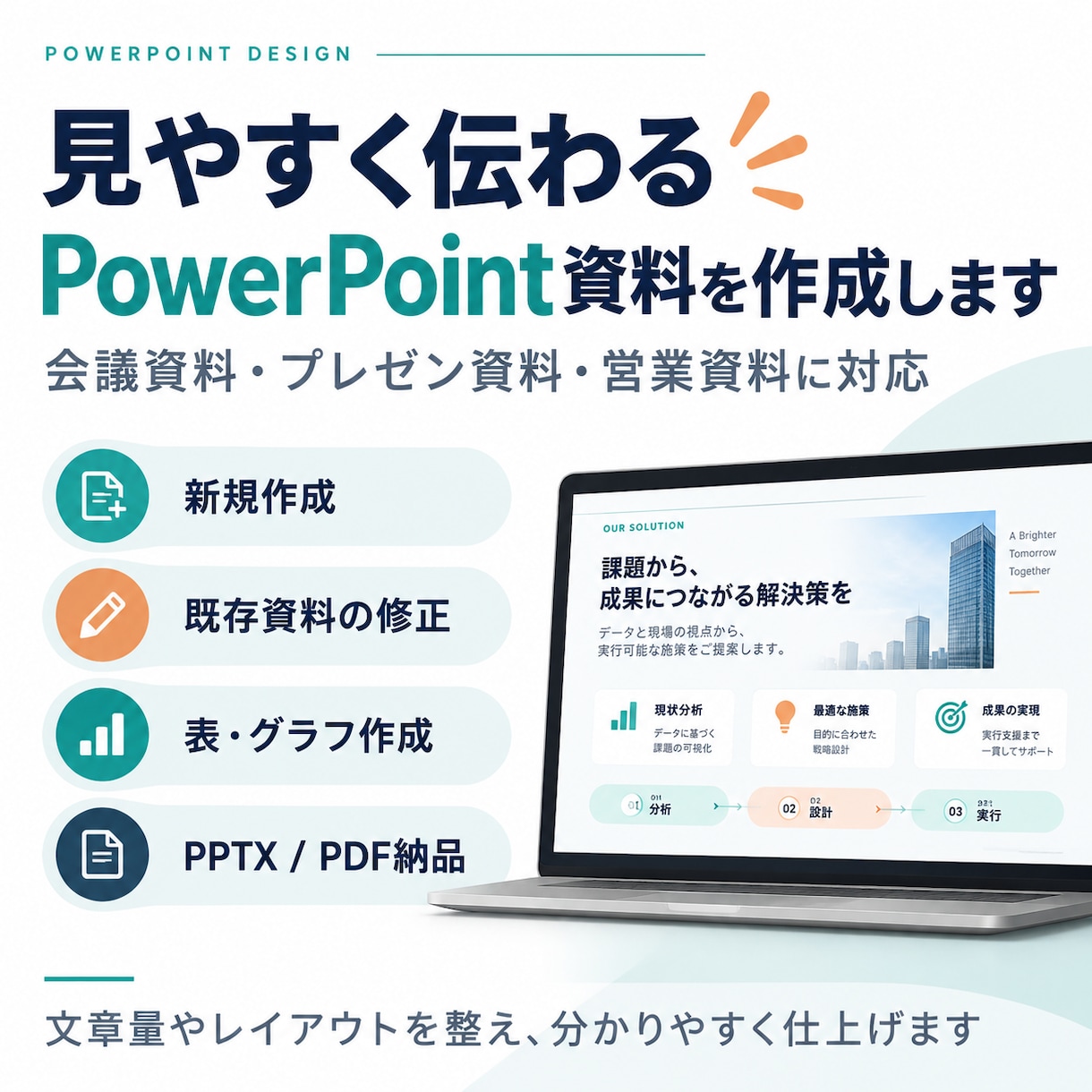 見やすく伝わる資料を作成します 会議・提案用のPowerPointを丁寧に整えます イメージ1
