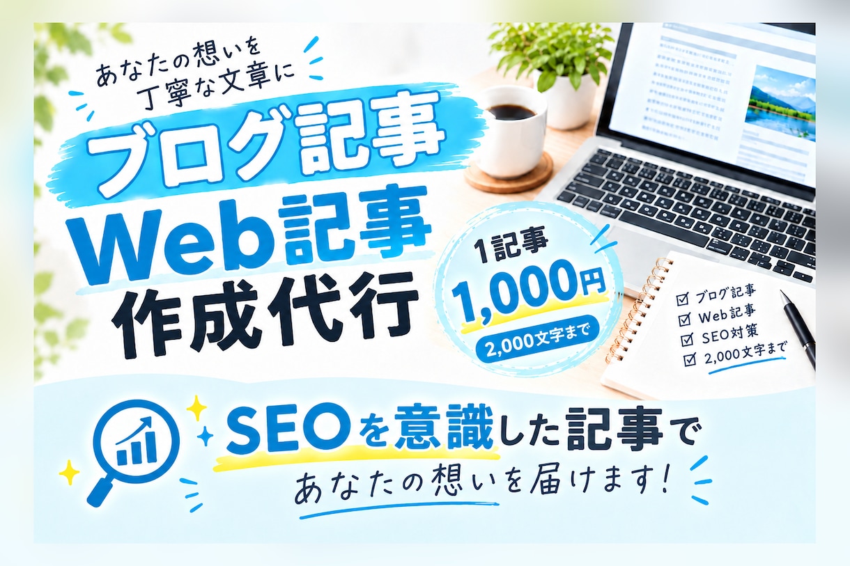 SEOを意識した記事を代わりに執筆します SEOに強い記事で集客をサポート致します！ イメージ1