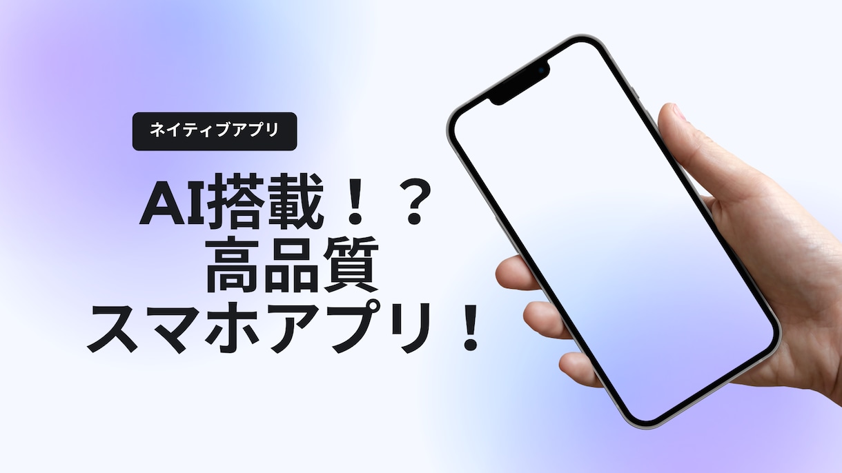 AI搭載したネイティブアプリを開発します IOS/androidアプリを即納品します！ イメージ1