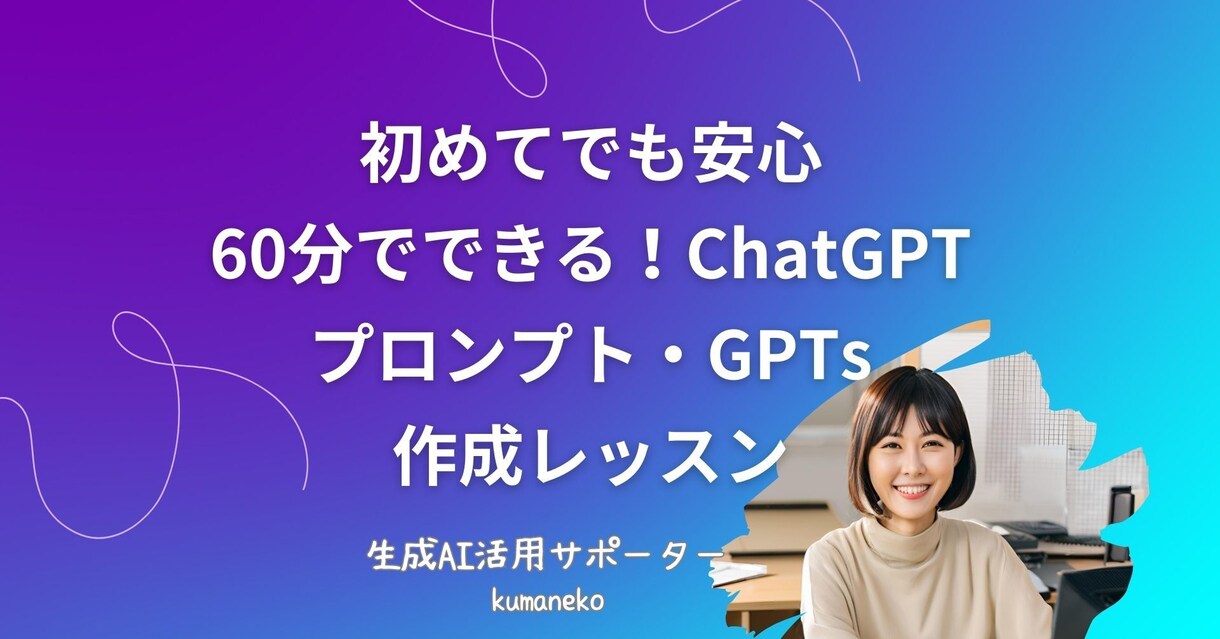 ChatGPTプロンプト・GPTs一緒につくります 初心者☆ChatGPTプロンプト・GPTsを一緒につくります イメージ1