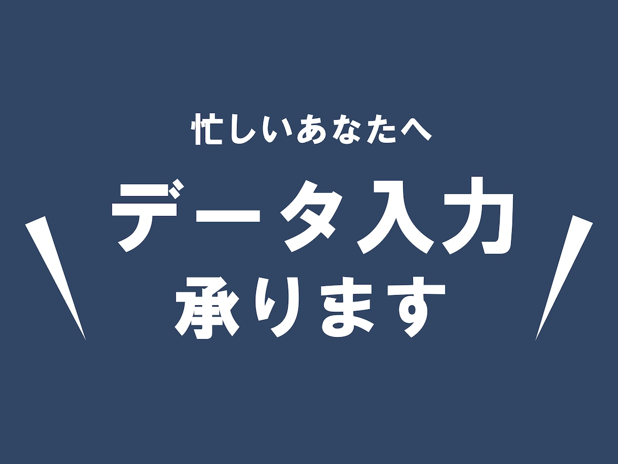 データ入力承ります 見やすく整える作業にも対応しています イメージ1
