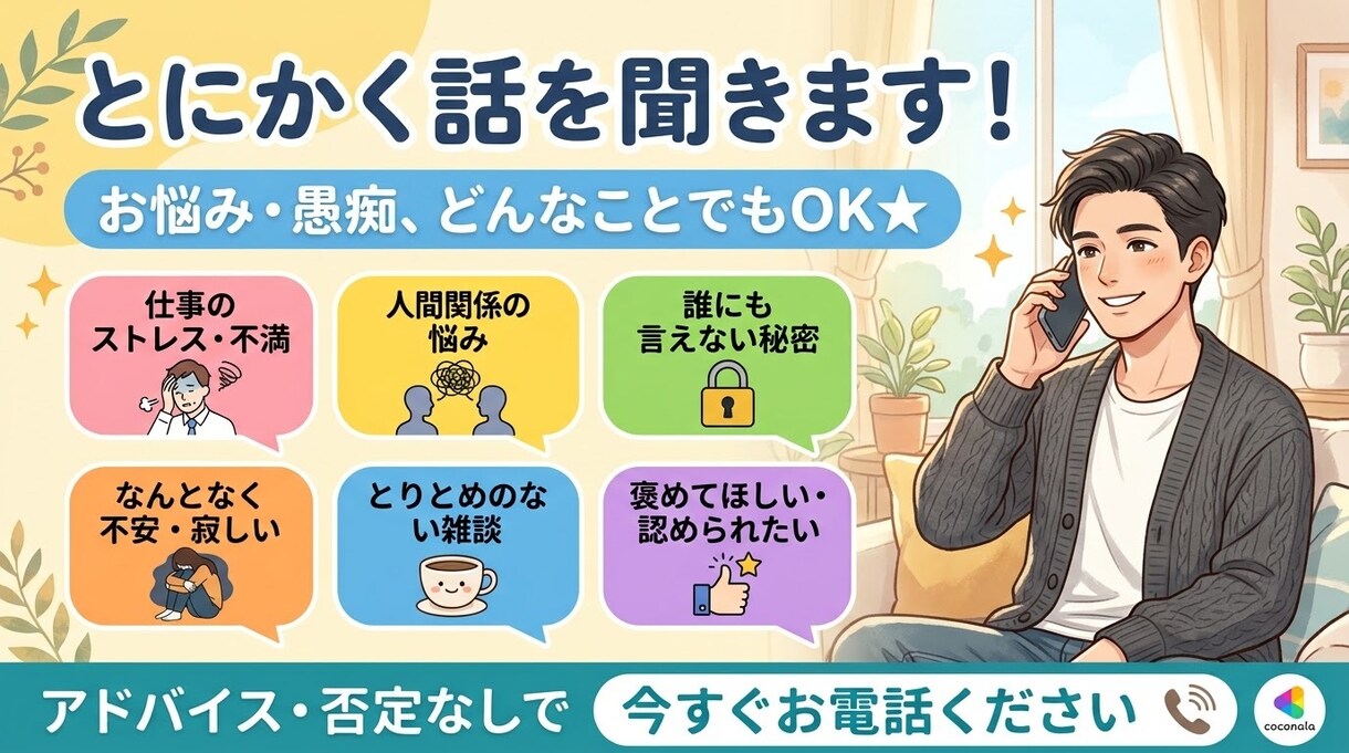 とにかく話を聞きます 簡単に周りに言えない、、どんなお話でも構いません！ イメージ1