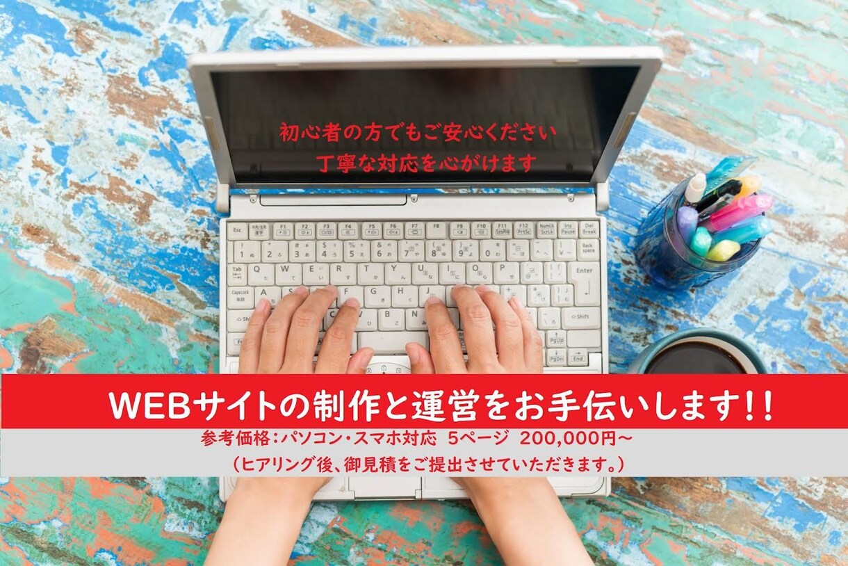 webサイト制作と運営をお手伝いします 初心者の方に丁寧にご説明します！ イメージ1
