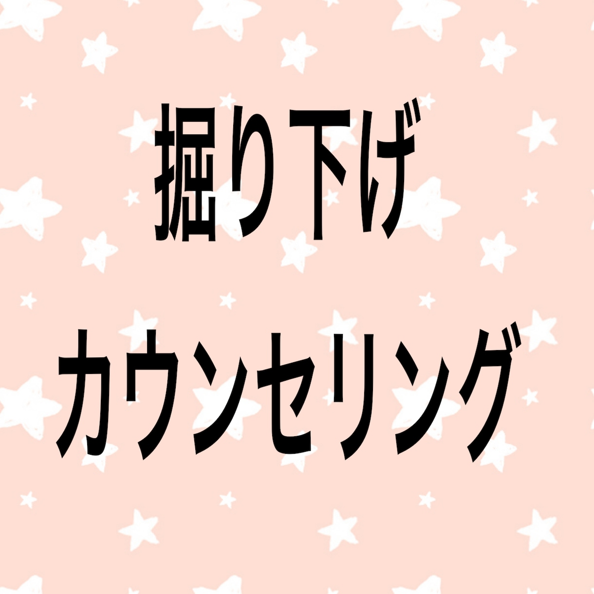 掘り下げカウンセリングします 問題解決には掘り下げが必要です イメージ1
