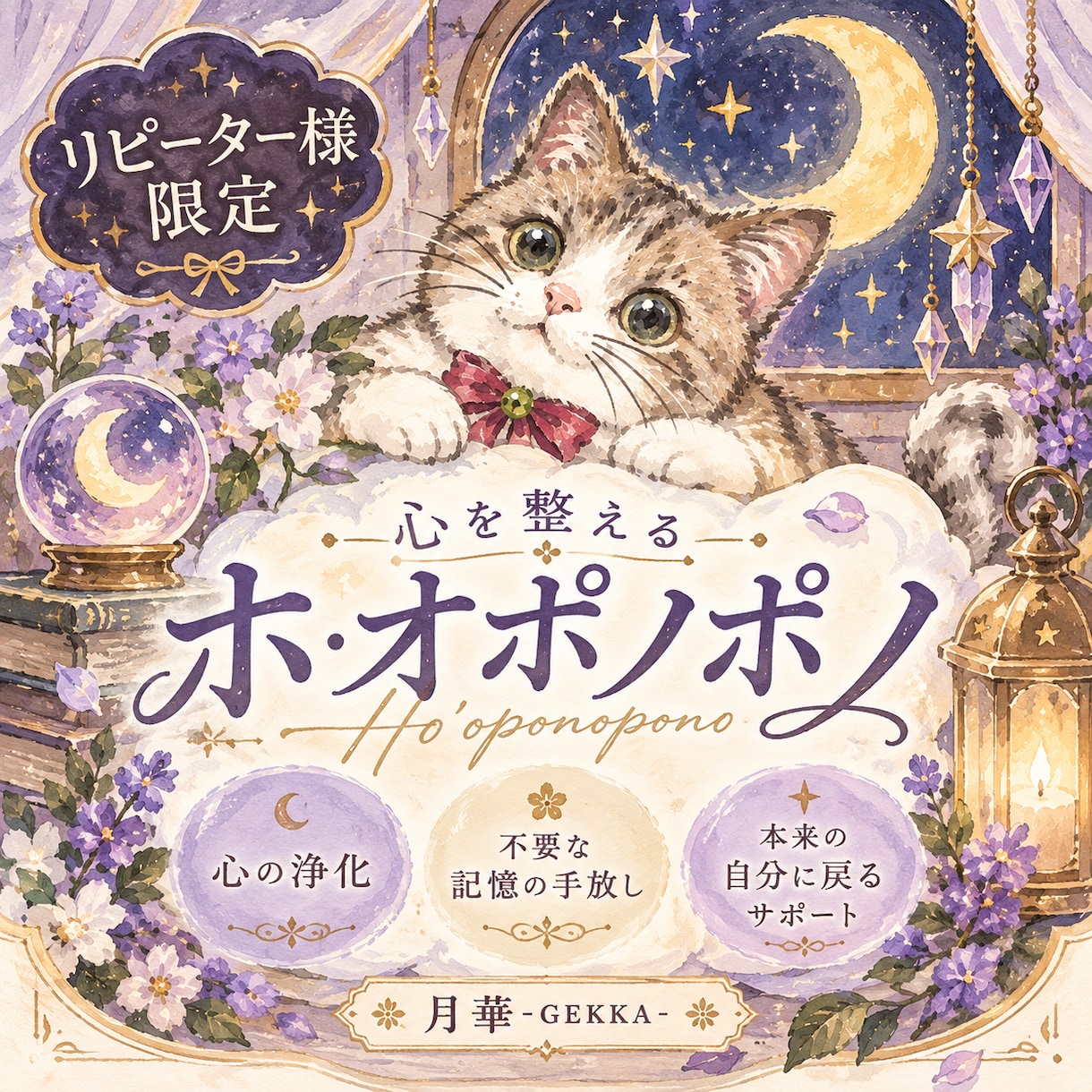 ホ・オポノポノでクリーニング致します お世話になっているリピーター様への、専用ページとなります。 イメージ1
