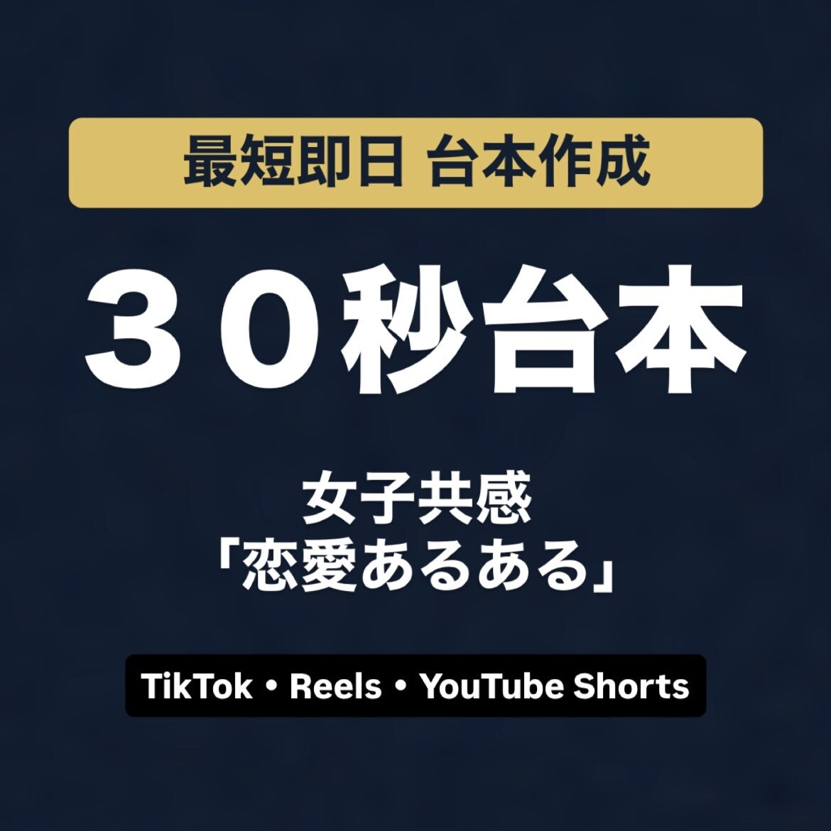 恋愛あるある共感ショート動画作ります 30秒台本と動画構成案 最短即日 イメージ1