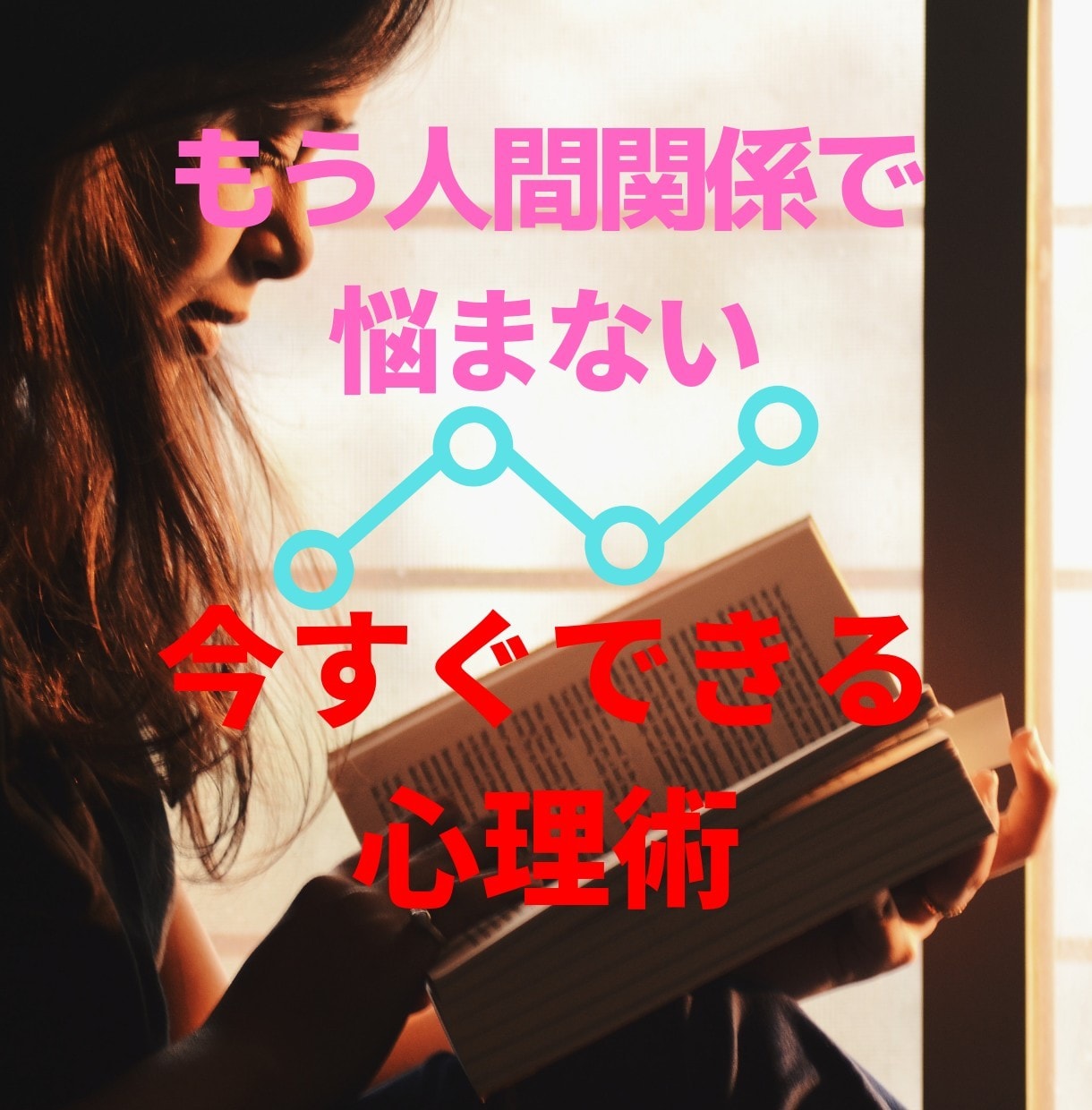 〇〇するだけで相手の気持ちを見透かす方法教えます 人間関係で絶対に失敗したくない、不安で仕方がない方は必見 イメージ1