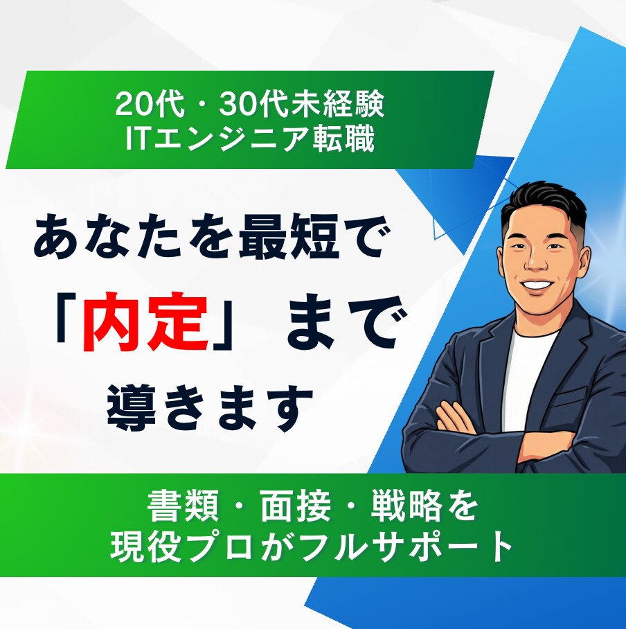 現役プロが未経験IT転職を「内定」まで完遂します 「どこよりも丁寧に」IT転職を成功させる“最強の伴走者” イメージ1