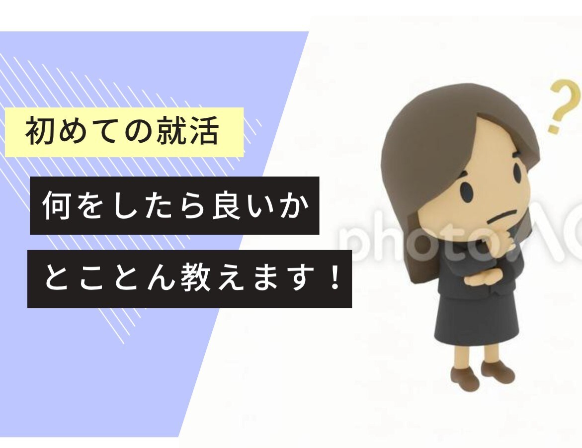 初めての就活、イチから教えます ☆勤務歴10年以上の大学キャリアカウンセラーが不安を解消☆ イメージ1