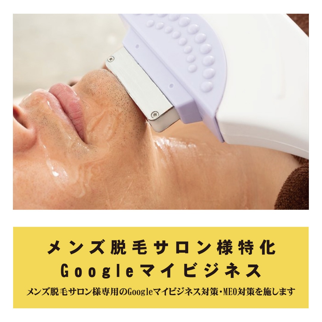 メンズ脱毛特化★Googleマイビジネス対策ます 【グーグルマップ・MEO対策】月間100件対応し実績あげた男 イメージ1