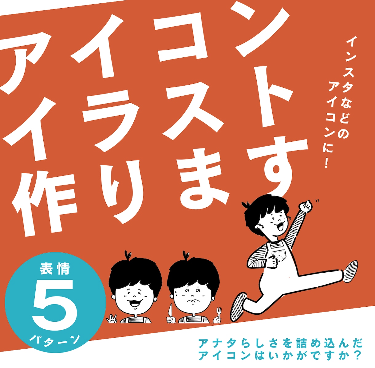 インスタプロフ画像やSNS/ブログアイコン作ります 表情５種類セット！ブログの吹き出しやストーリー等にも使える★ イメージ1