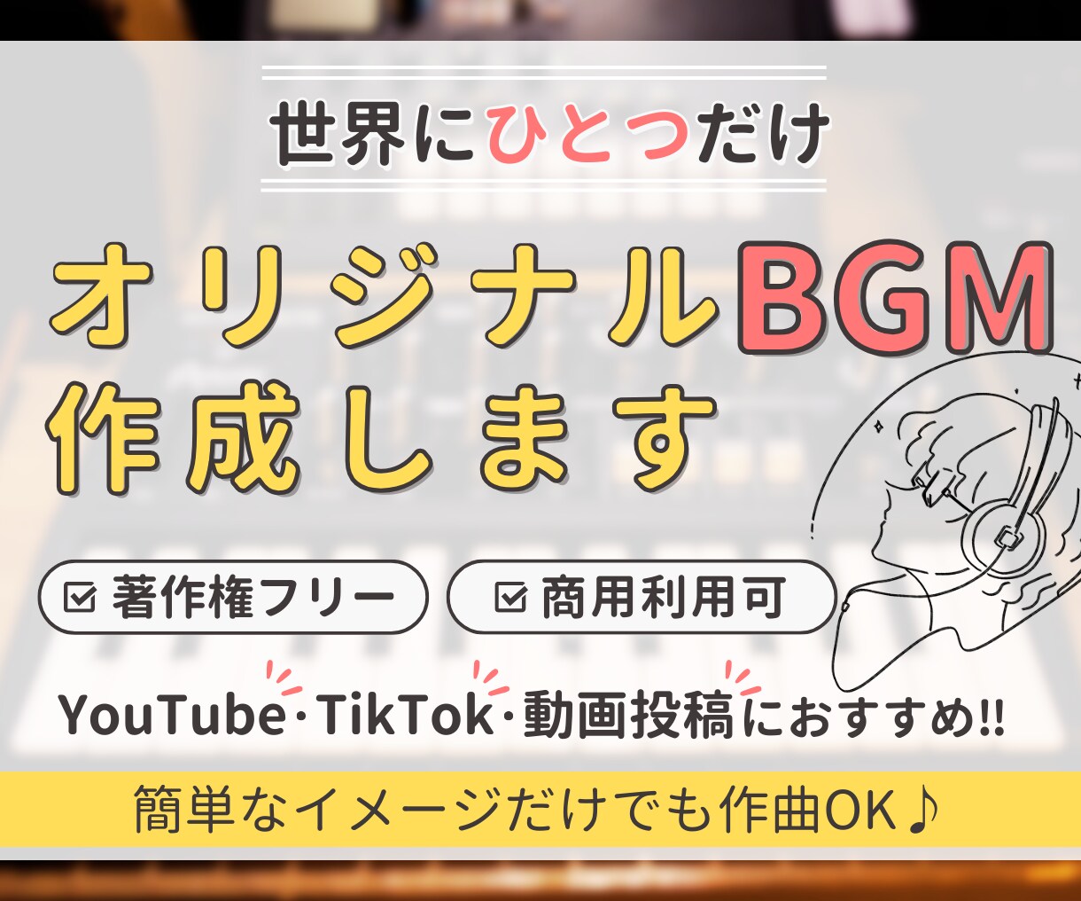 あなただけのオリジナルBGM♪プロが作曲します ご購入前にデモの確認可、商用利用OK！最短3日納品 イメージ1