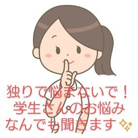 学生さんの誰にも言えないお悩み何でも聞きます ☆家族や友達には言えない悩みなど、話してスッキリしませんか? イメージ1