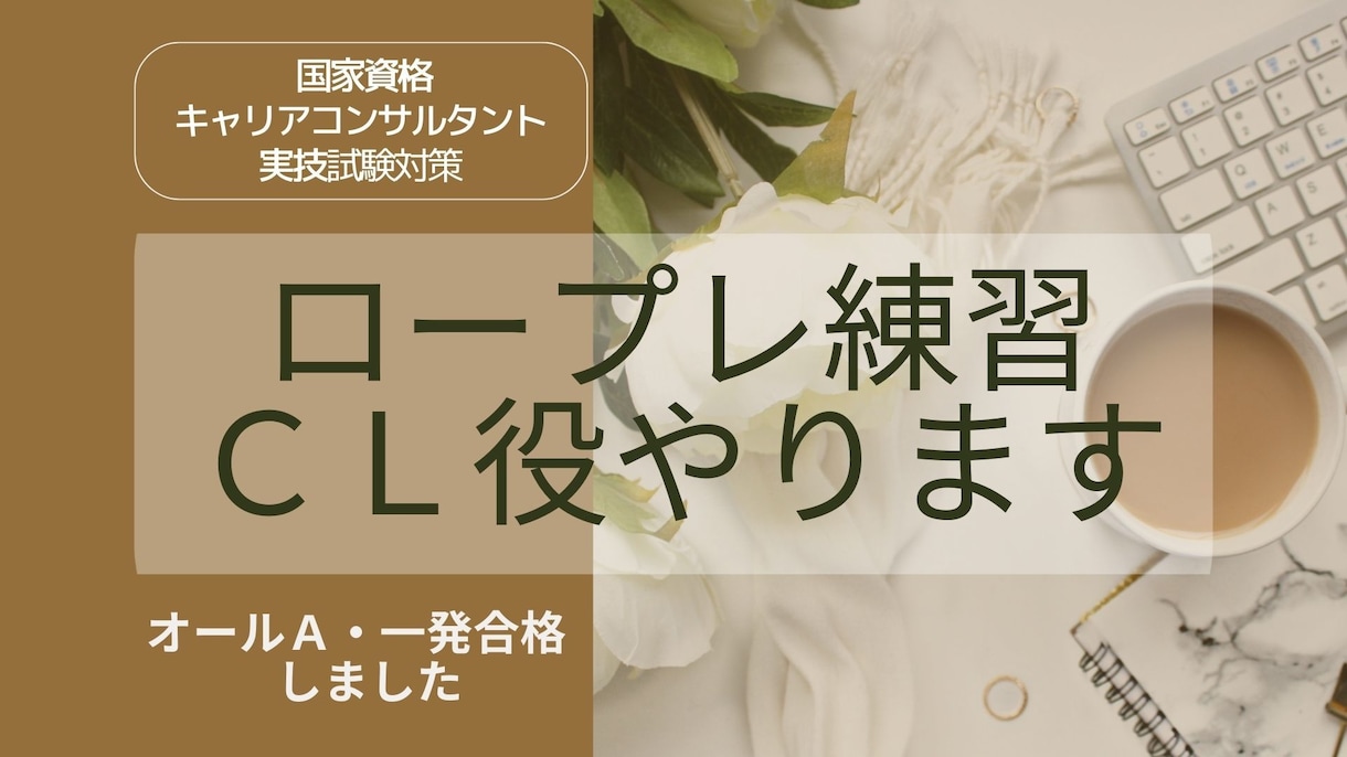国家資格キャリアコンサルタント★実技ＣＬ役やります 一発合格の体験談も含め、しっかり丁寧に惜しみなくお伝えします イメージ1