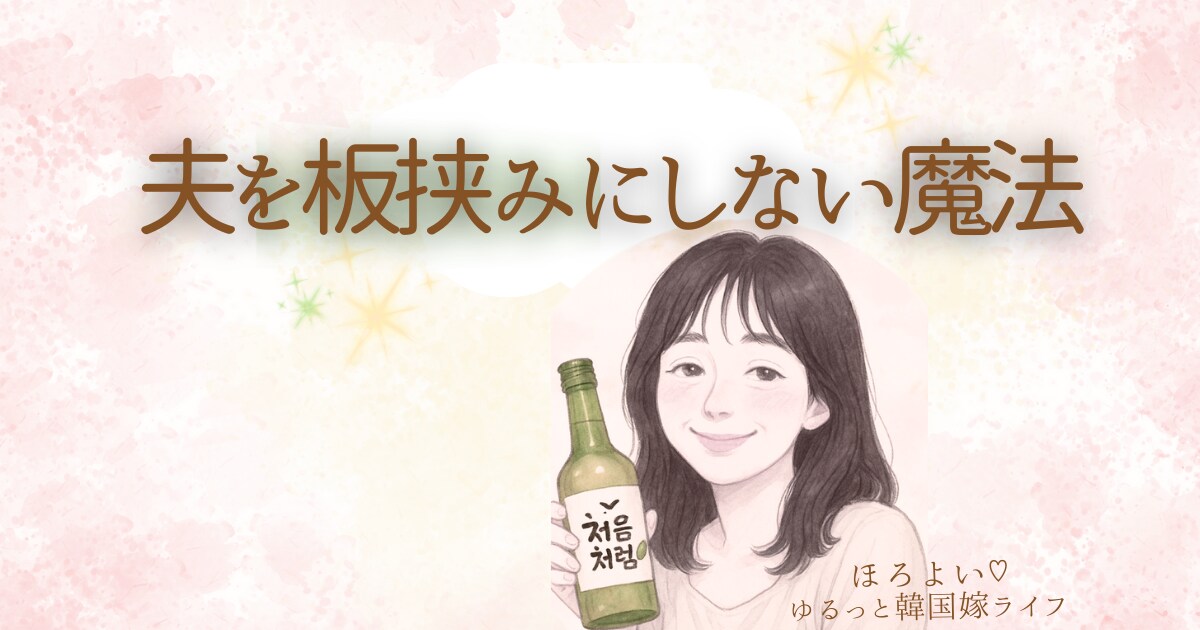 日韓夫婦を楽しむ毎日、在韓18年バカ嫁が伴走します 頑張りすぎてるあなたへ、ひと休みして気楽に話してみませんか？ イメージ5