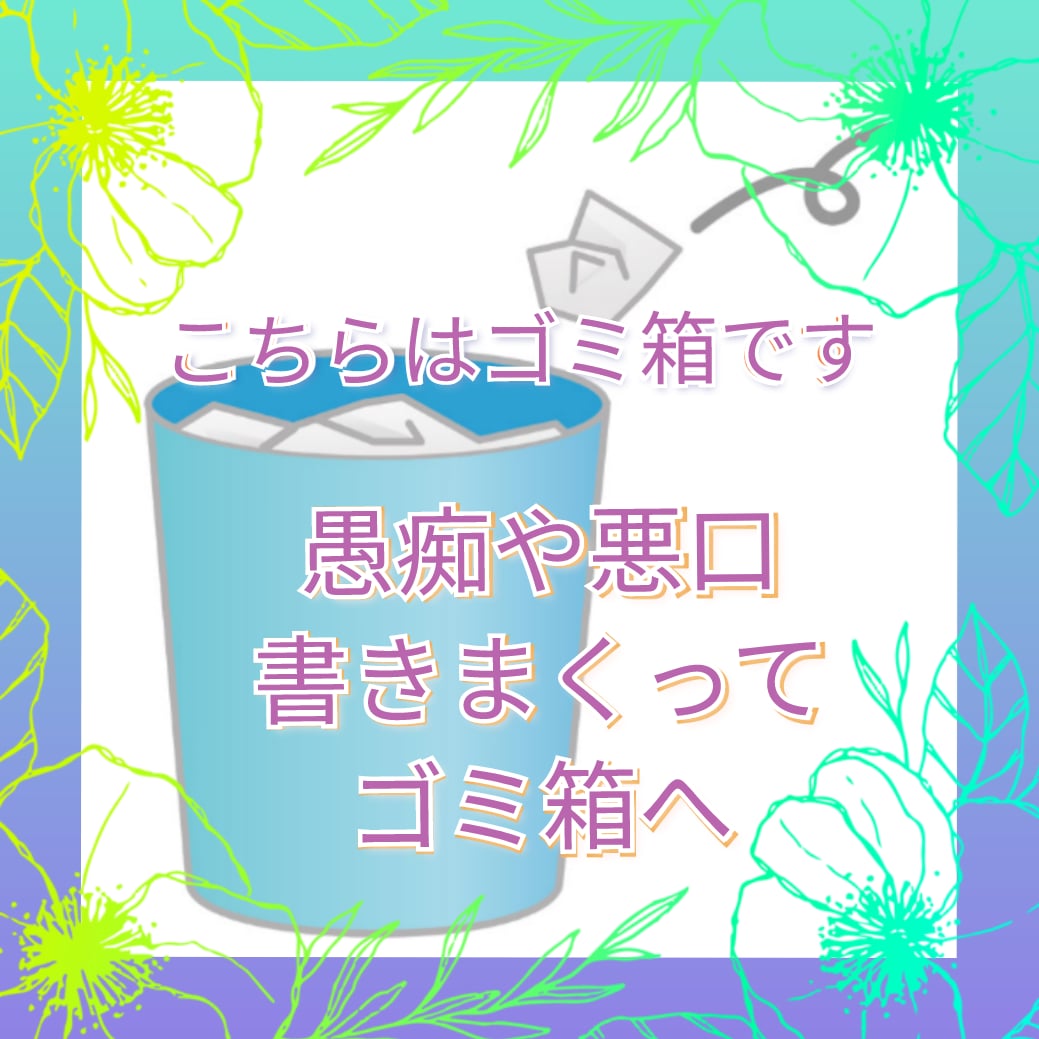 愚痴 / 悪口 / 不満 のゴミ箱を提供いたします これはあなたの心のゴミ箱☆… 思う存分、書いて捨ててください イメージ1