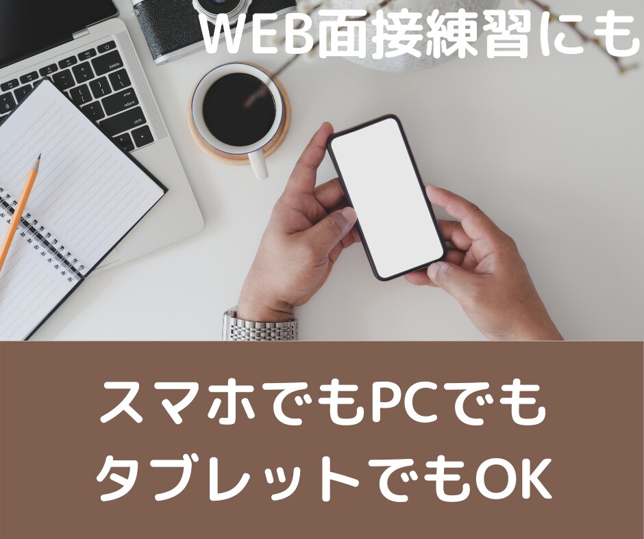 現役採用責任者が面接をさせていただきます 1500人の面接からあなたの面接対策を徹底的にフォローアップ イメージ3