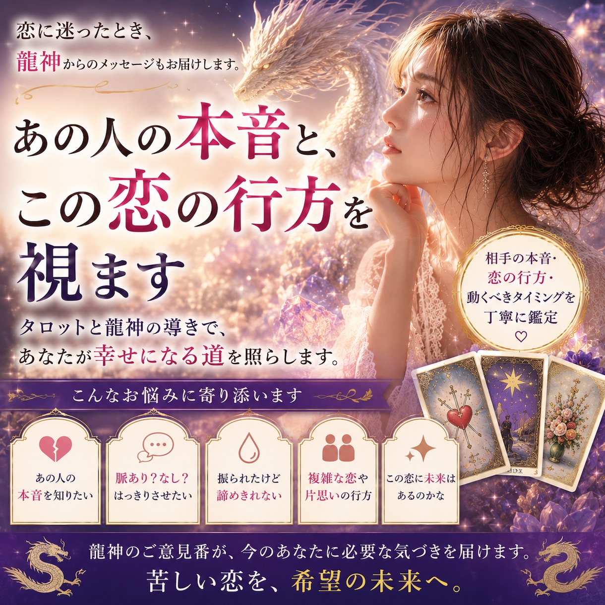 あの人の本音と、この恋の行方を視ます あの人の本音と、今のあなたに必要な答えを。 イメージ1