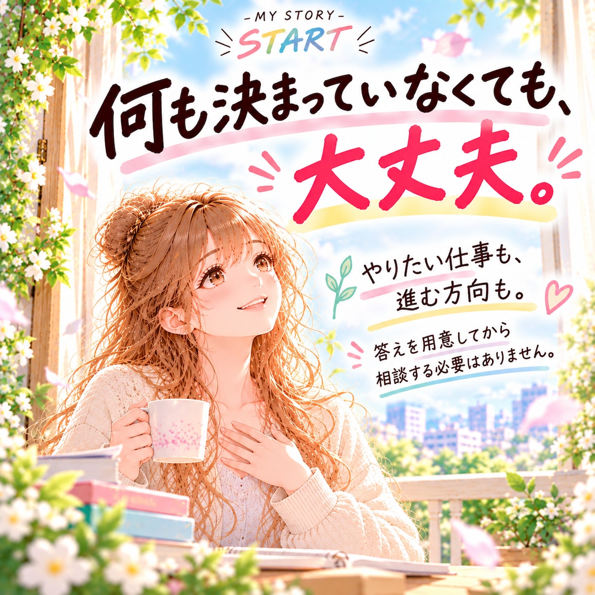 やりたい仕事がわからない…就職・転職を整理します 「何がしたい？」も「このままでいい？」も、一緒に探す次の一歩 イメージ3