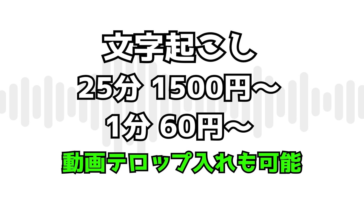動画、音声の文字起こしやります テキストに文字起こし、動画のテロップ入れも可能！ イメージ1