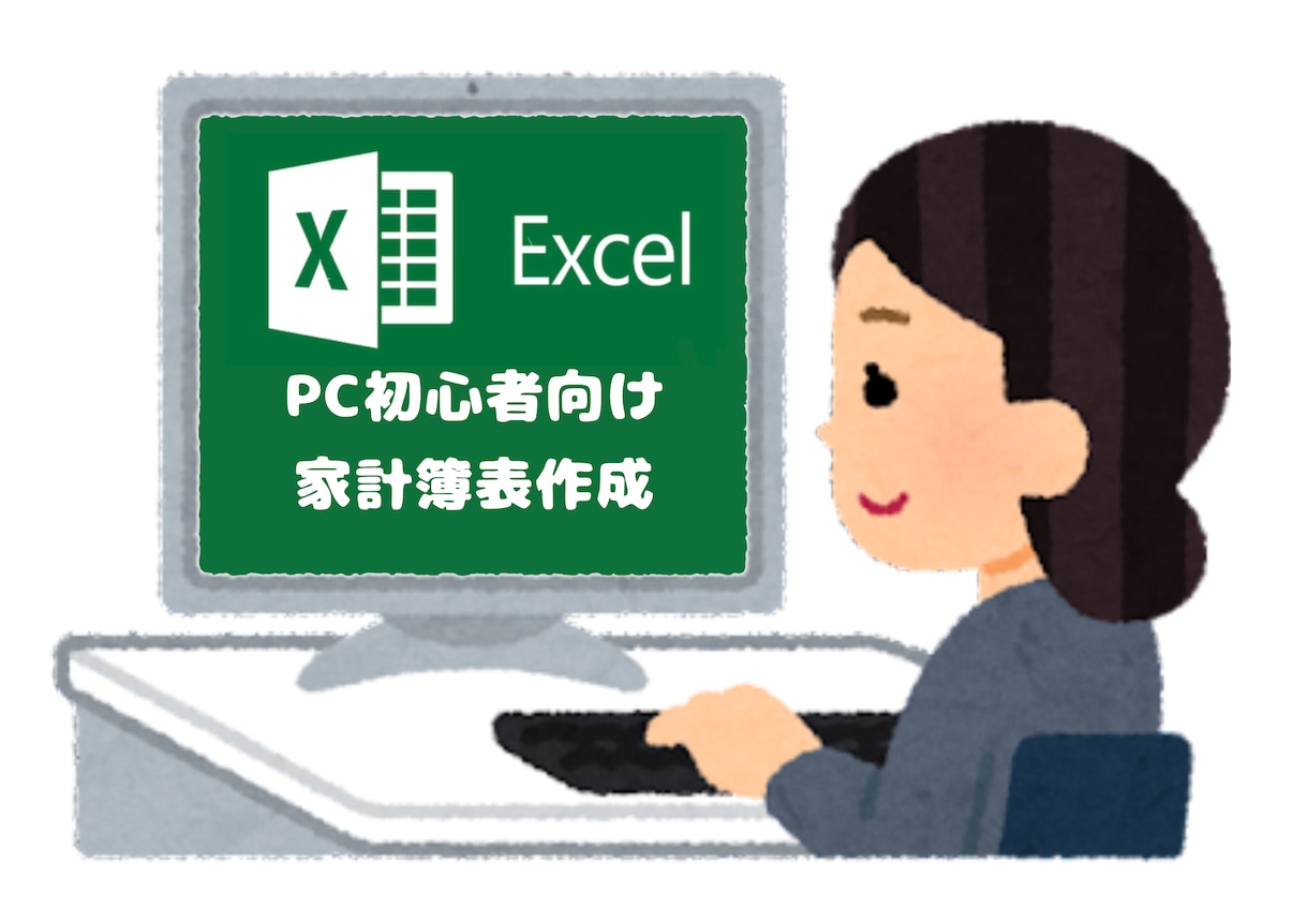 PC初心者向け！Excel家計簿作成いたします 頭を悩ますExcel作業は私にお任せください！ イメージ1