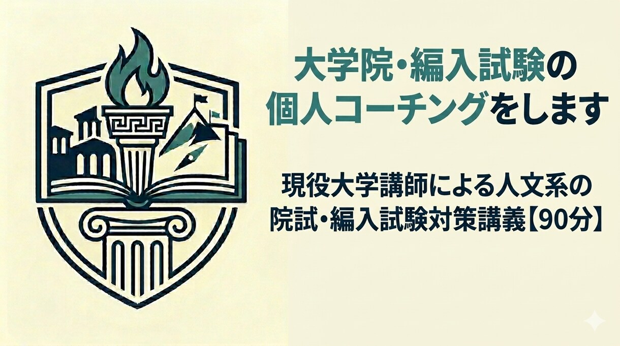 大学院入試・大学編入試験の個人コーチングをします ｜文系の院試・編入試験のさまざまな科目を指導【東大博士】 イメージ5