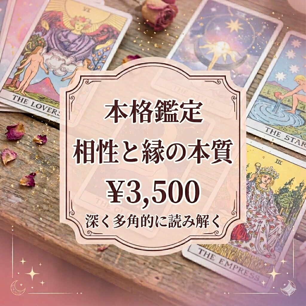 彼の本音と二人の相性をタロットで深く精密に占います 縁の深さからアドバイスまで。お相手の星座も交えた本格鑑定 イメージ1