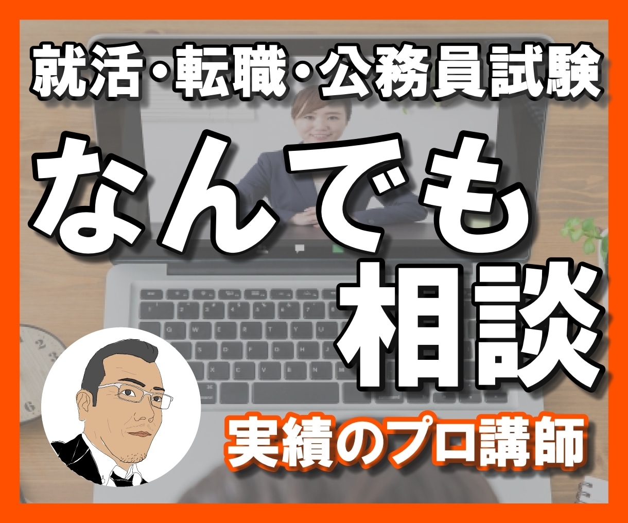 就活・転職・公務員受験に関する悩み相談を承ります 【漠然とした悩みでも、具体的な対策方法でも対応します】 イメージ1