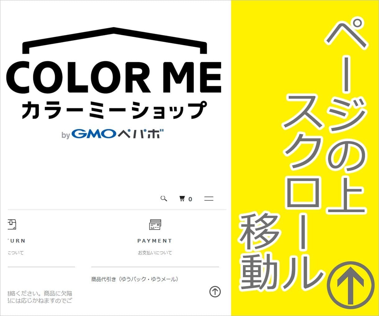 カラーミーショップ ページの上へ移動ボタン付けます 使いが手の良いECサイトが売り上げUPへのかぎ イメージ1