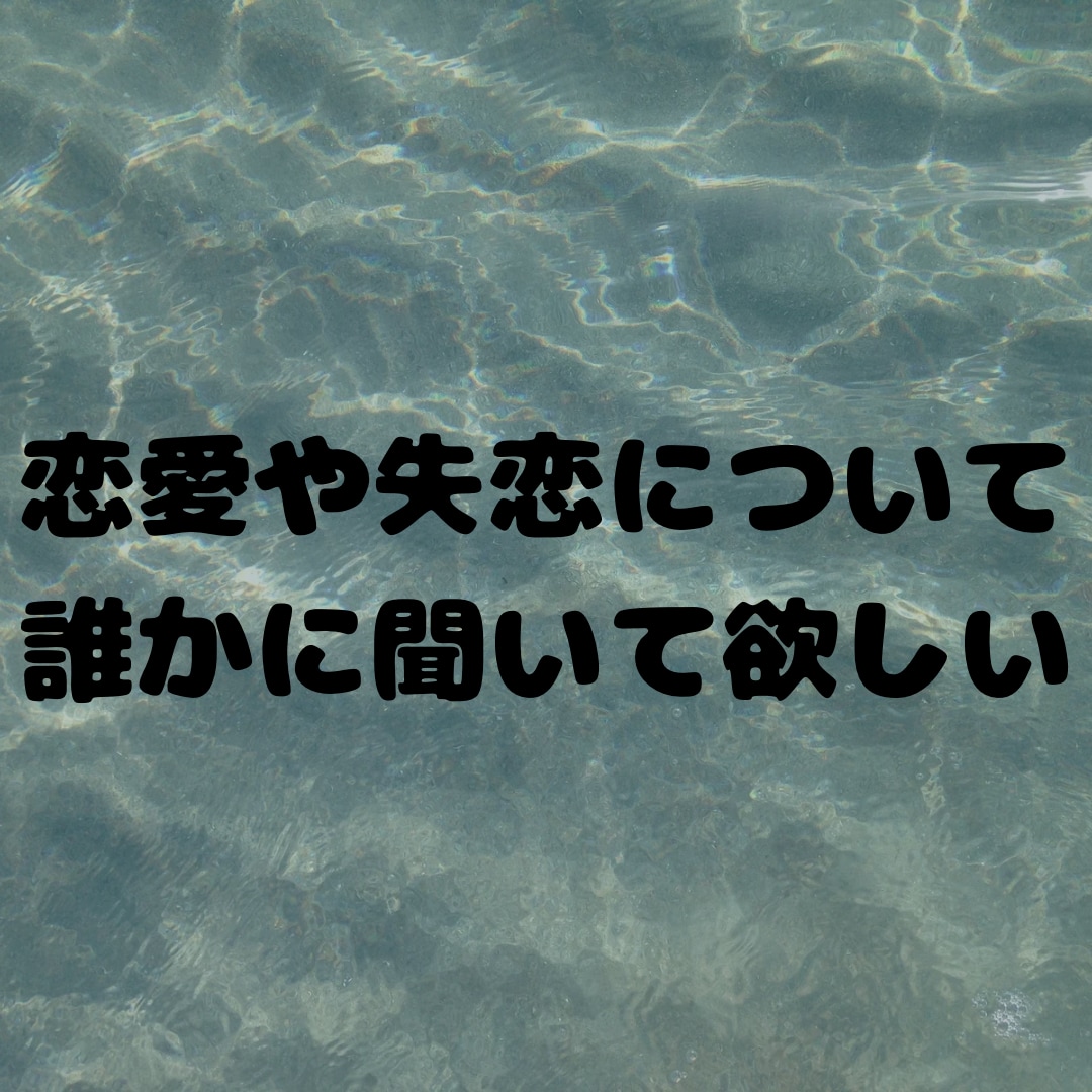 心のモヤモヤお聞きします ◯愚痴・人間関係・恋愛・仕事…まずは話してみませんか？ イメージ3