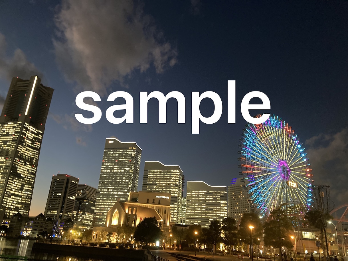 横浜夜景写真お届けします 指定の場所で、撮影商用利用可能な写真をお届け⁠します イメージ4
