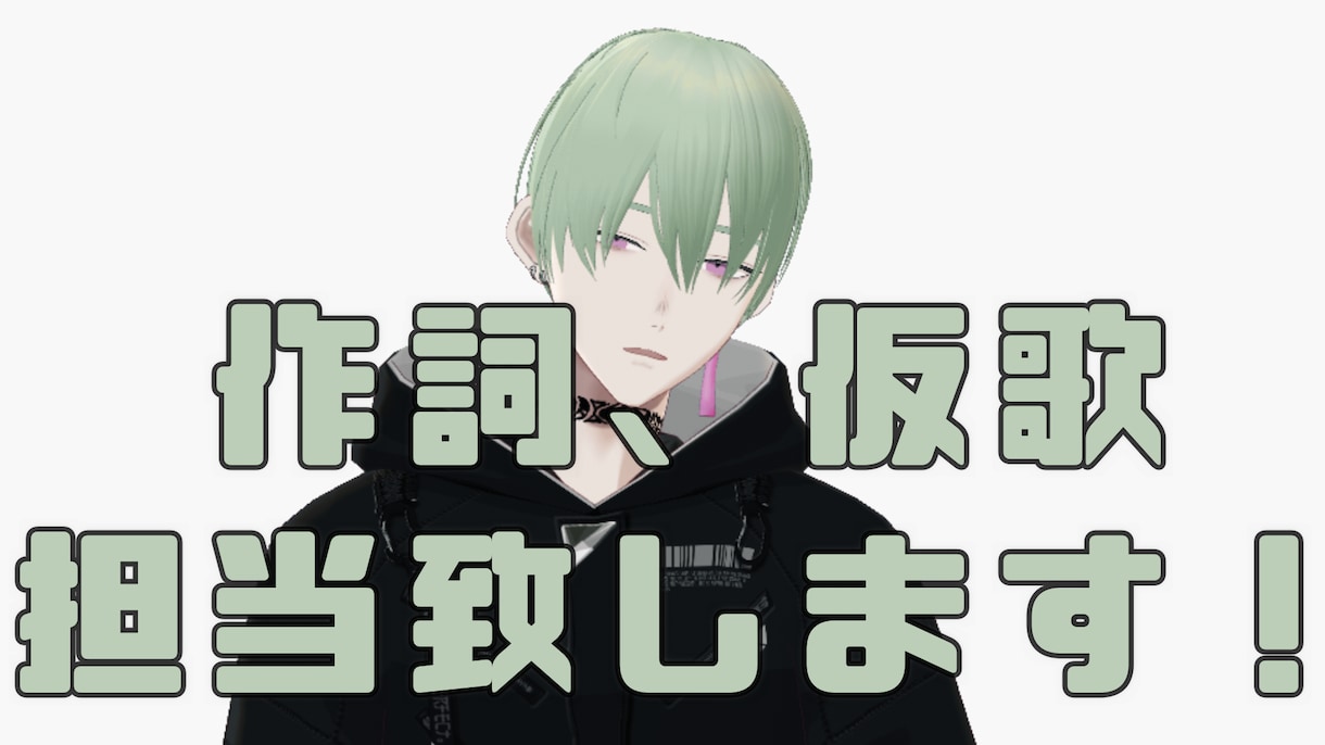 オリジナル曲、ラップ等の作詞の依頼を受け付けてます オリジナルの歌詞を歌い手さん、Vtuberさん等に格安で提供 イメージ1
