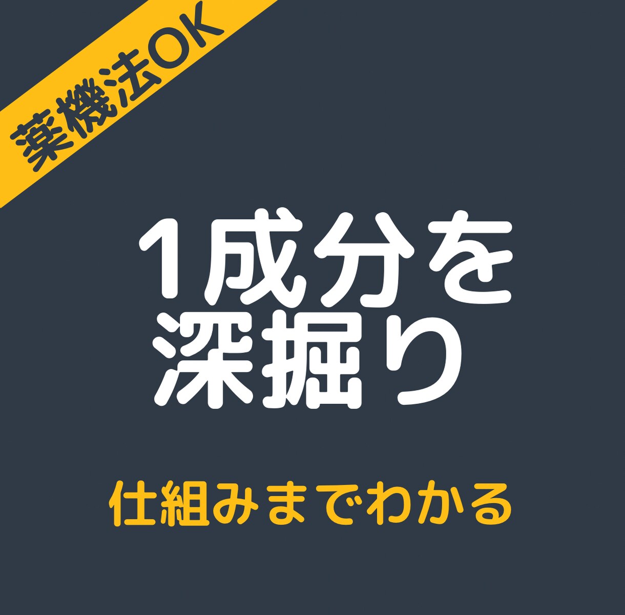 薬剤師が薬機法に配慮して成分構造を専門解析します 複数成分をまとめて解析、差別化できる記事構成へ イメージ4