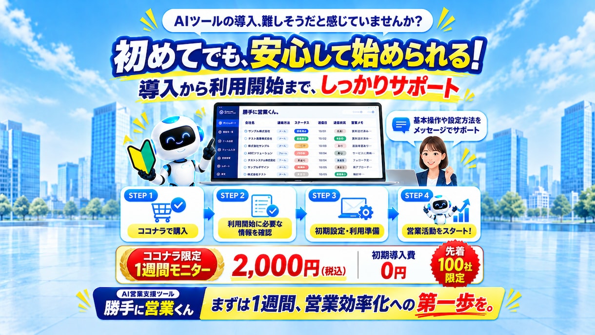 AI営業支援ツールを1週間お試しいただけます 営業先探しからメール営業・フォーム営業まで効率化！ イメージ9