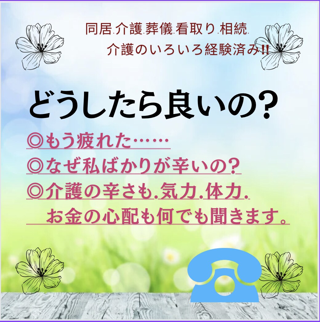 介護相談♠︎電話相談♠︎介護のお話何でも聞きます 年金でお金は足りる？貴女の心が折れちゃう前にお電話ください イメージ2