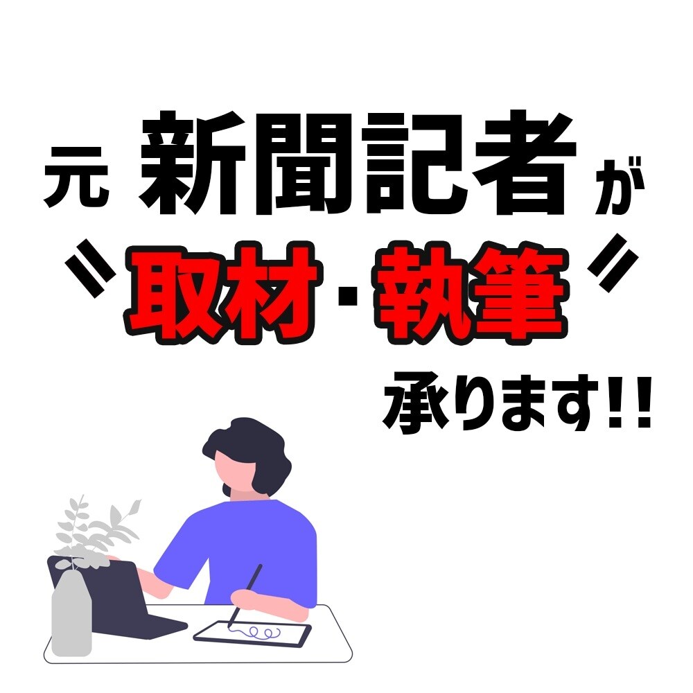 取材・執筆承ります オンラインによる取材～執筆、納品まで イメージ1