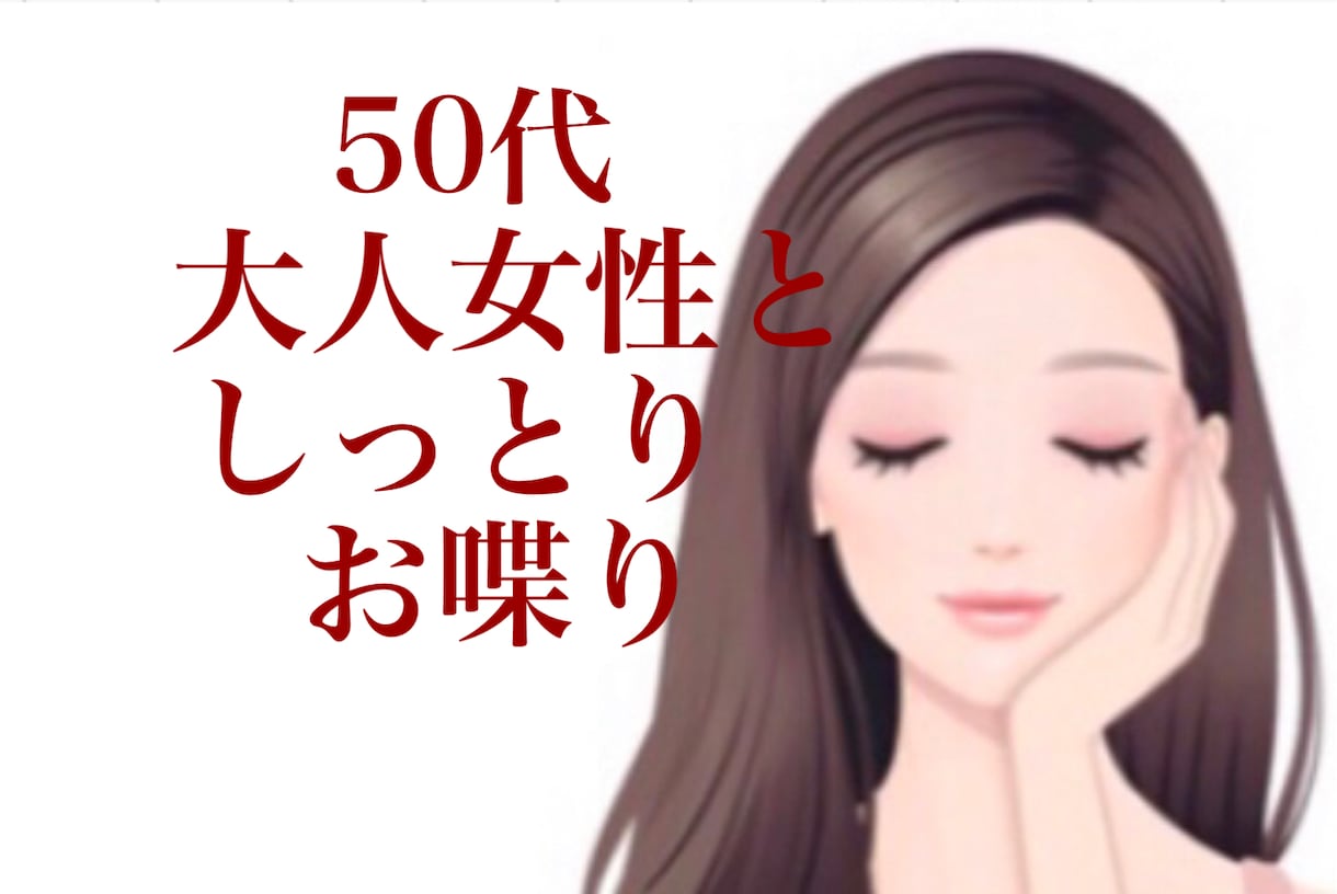 50代大人女性がそっと寄り添いお話を聴きます ただ話を聞いてほしい時　ココナラお姉さんがここにいます イメージ2