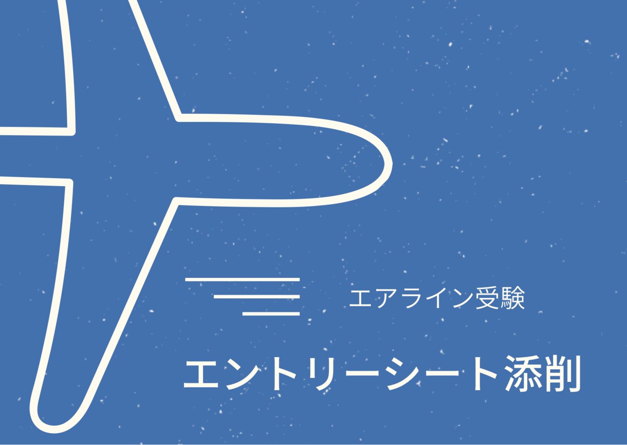 エントリーシートの添削します 航空業界15年以上！あなたの夢をサポートします！ イメージ1