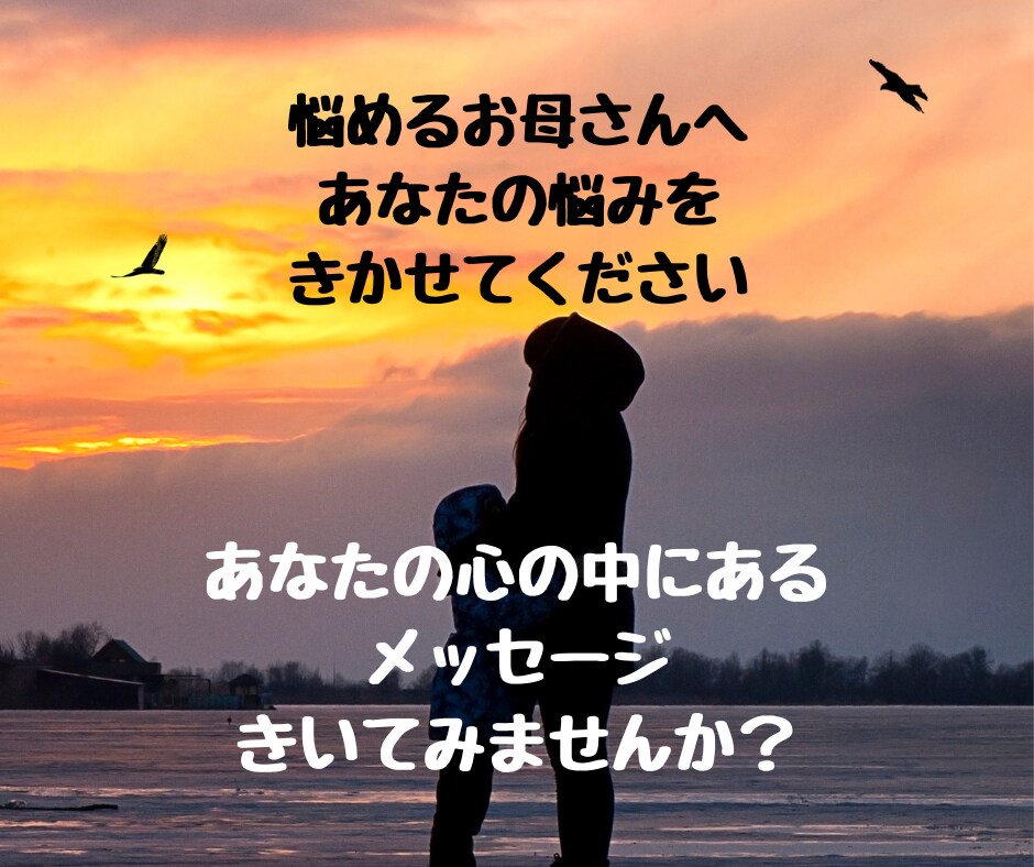 悩めるお母さんへ、チャネリングメッセージを伝えます 今のあなたに必要なメッセージチャネリングしてみませんか？ イメージ1