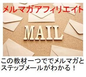 メルマガアフィリエイトの仕組みの作り教えます メルマガの読者が集まらない悩みを解消！ イメージ1