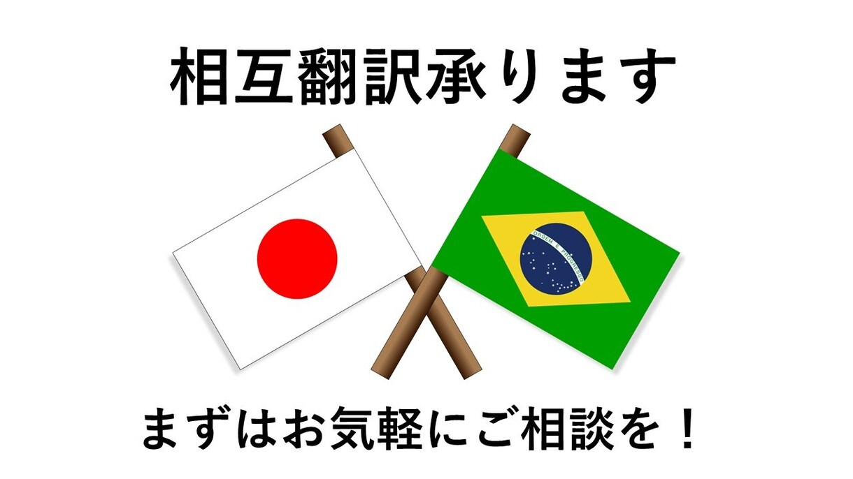 ネイティブがポルトガル語↔日本語翻訳します ブラジル日系二世☆日本在住30年☆夫は日本人 イメージ1