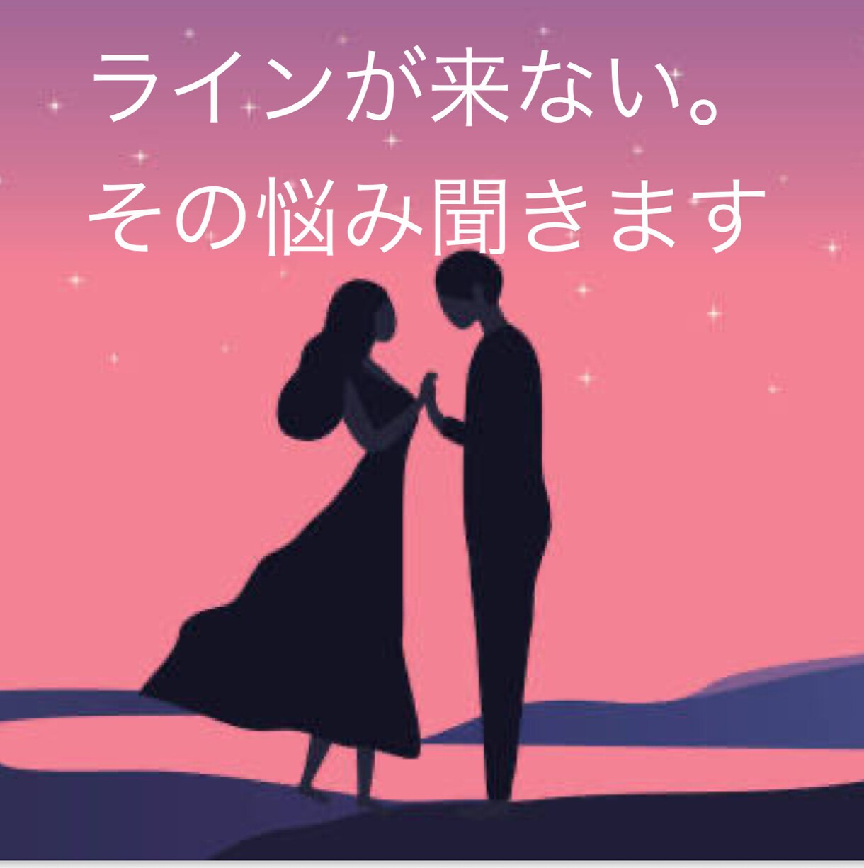 ラインが来なくてつらい。待っている間、相談のります あの人のことが気になってしょうがない。そんな悩み承ります♡ イメージ1