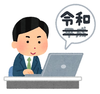 祝！令和！新年号制定に伴うデザイン修正を行います 書類やデータの元号の修正を安く行いたい！という方 イメージ1