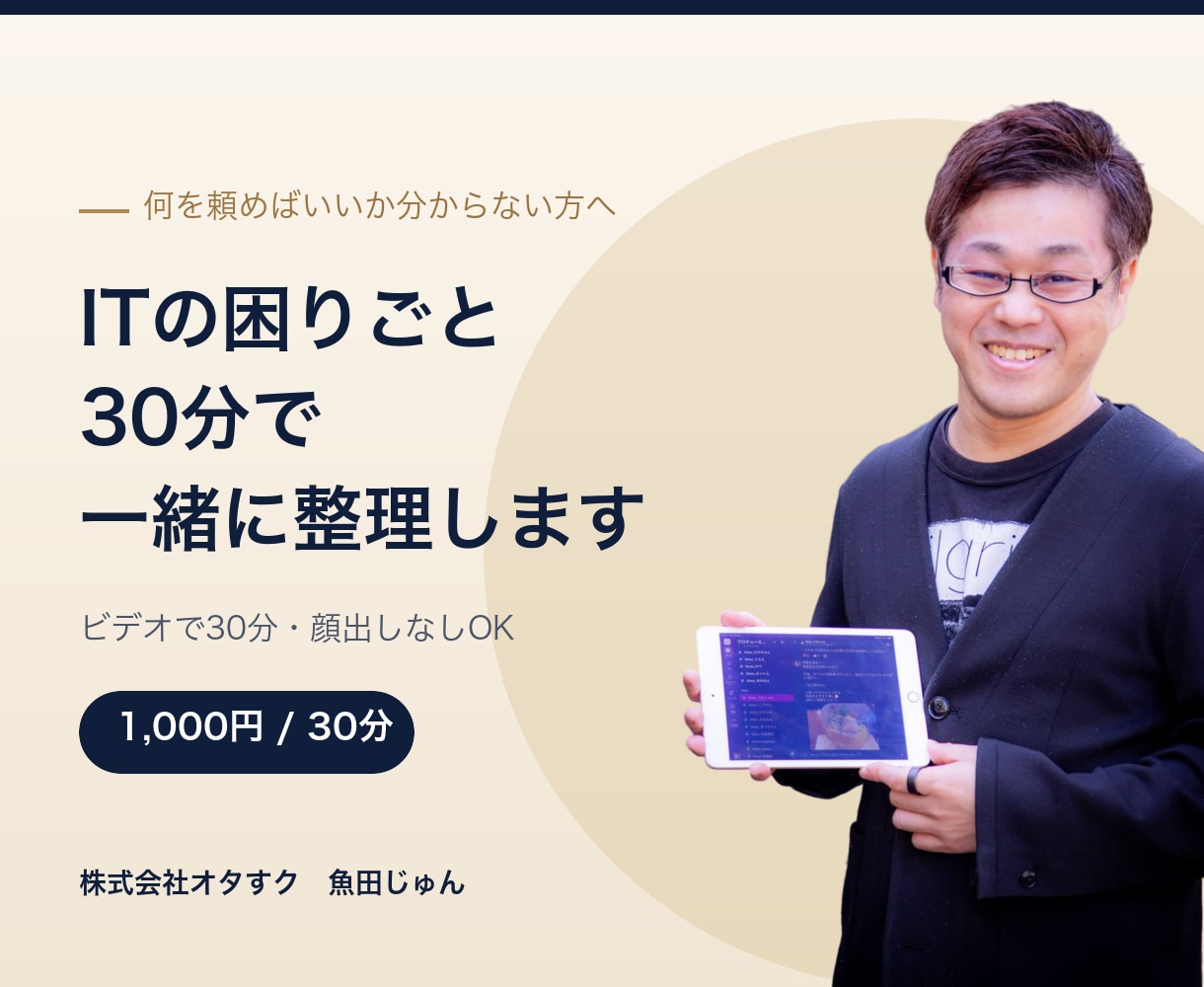 ITの困りごとをビデオ30分で一緒に整理します 何を頼めばいいか分からない段階から相談できます イメージ1