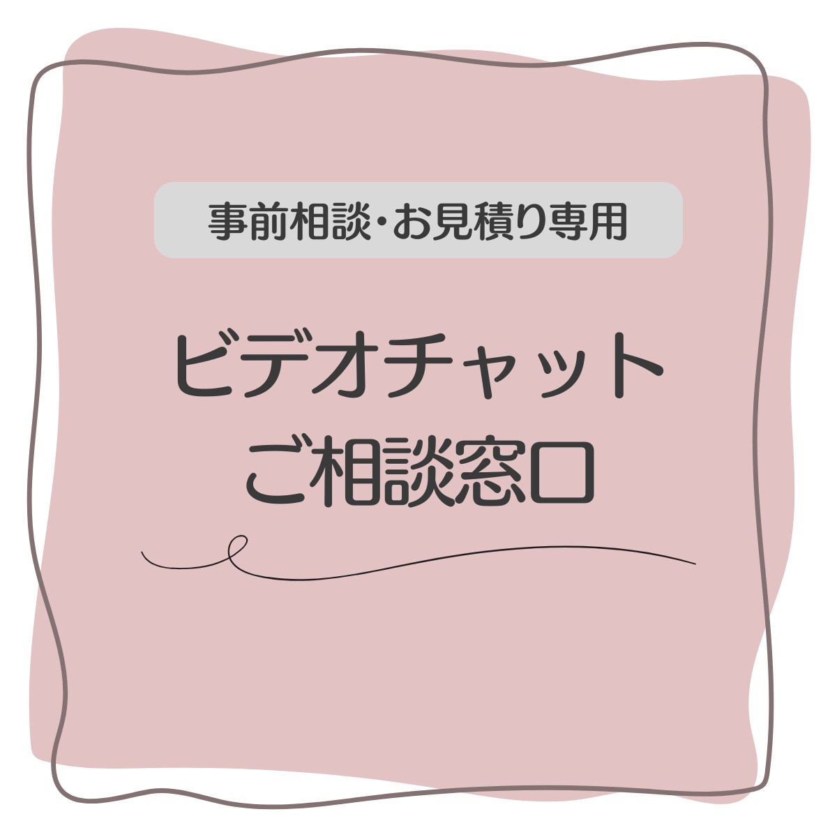 ビデオチャットにてご相談承ります 【事前相談・お見積り用】お気軽にご相談ください イメージ1