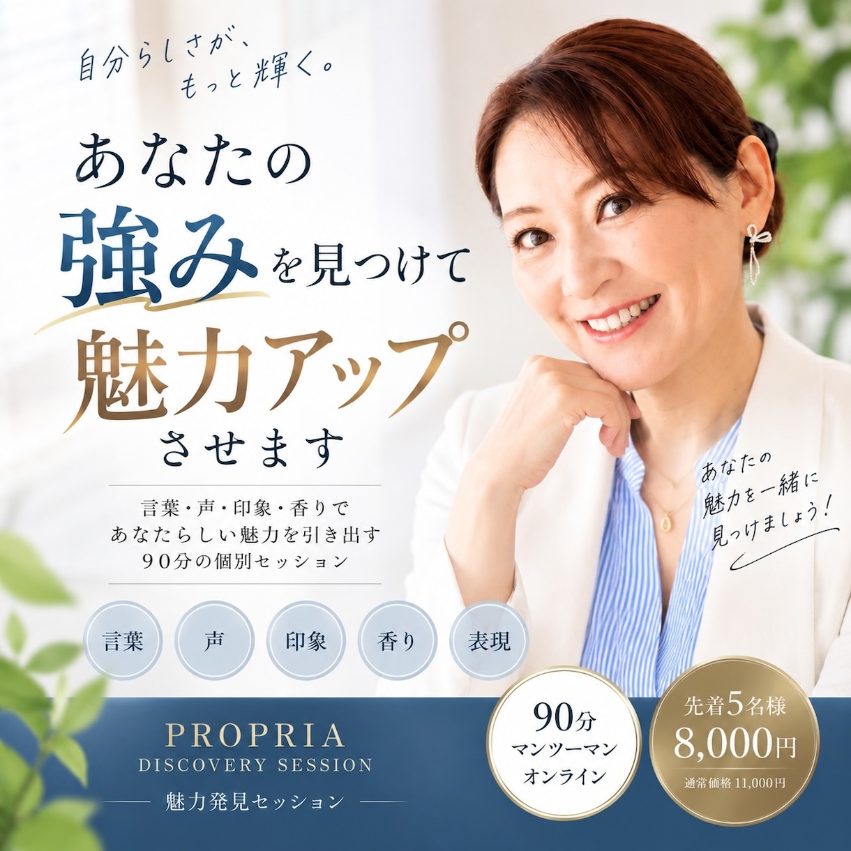 あなたの強みを見つけて魅力アップさせます 現役フリーアナウンサーがあなたの魅力を引き出します イメージ1