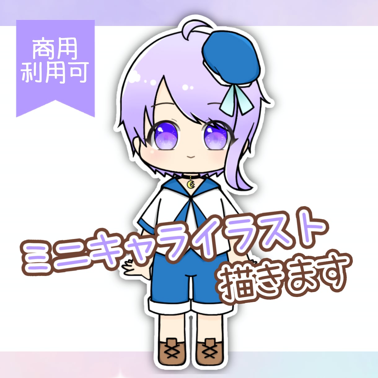 商用利用可！可愛いミニキャライラスト作成します アイコンやサムネイル、グッズなどにおすすめ！ イメージ1