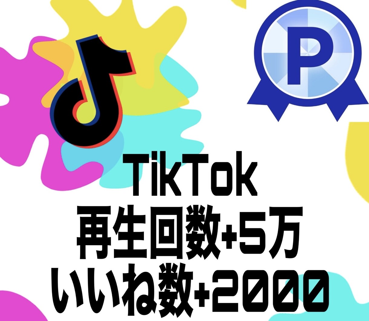 TikTok再生回数5万回いいね2000増加します TikTokいいね再生他にオプションにセーブシェア御座います イメージ1