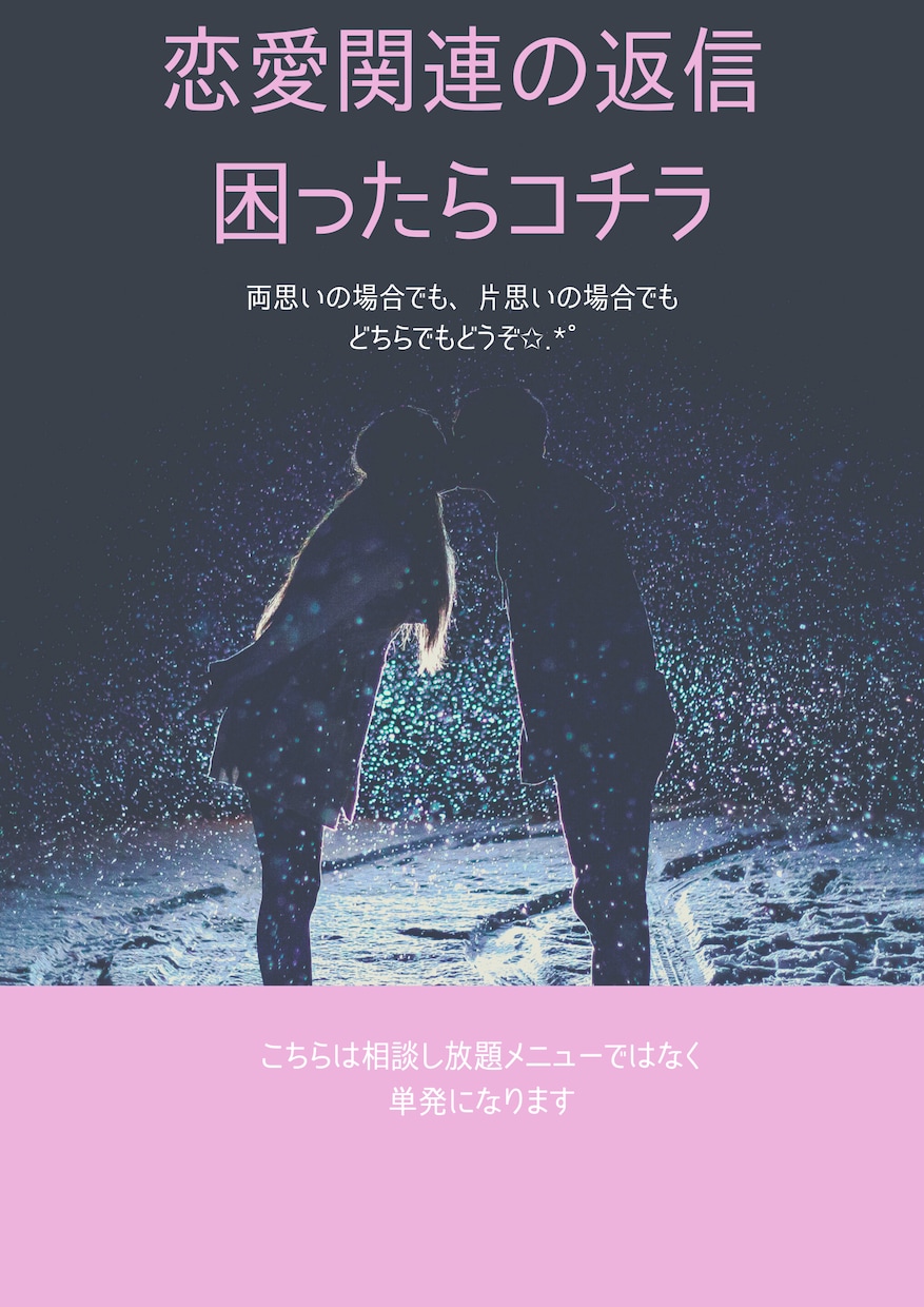 好きな人への文章を作成・添削します 急ぎの方はコチラ！彼・彼女・好きな人になんて送れば良いの？！ イメージ1