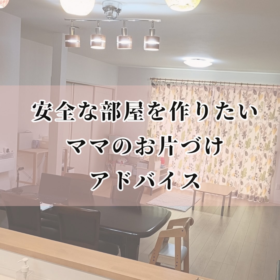 熊本地震の経験から安全な部屋作りを提案します ＊緊急時に家族を守れるママへ＊ イメージ1